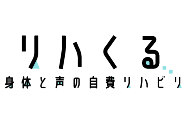 リハくるの想い