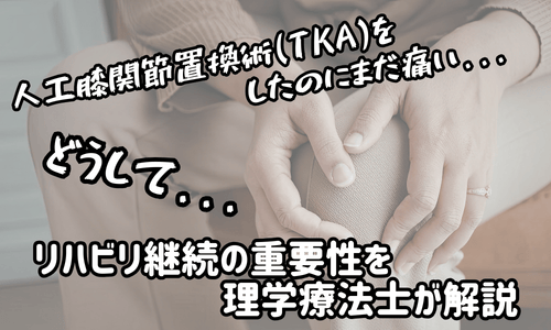 変形性膝関節所の手術をしたのに膝が痛い