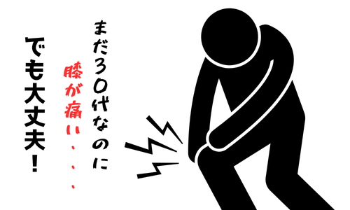 膝痛